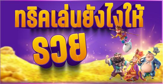 หลักการโกงสล็อต